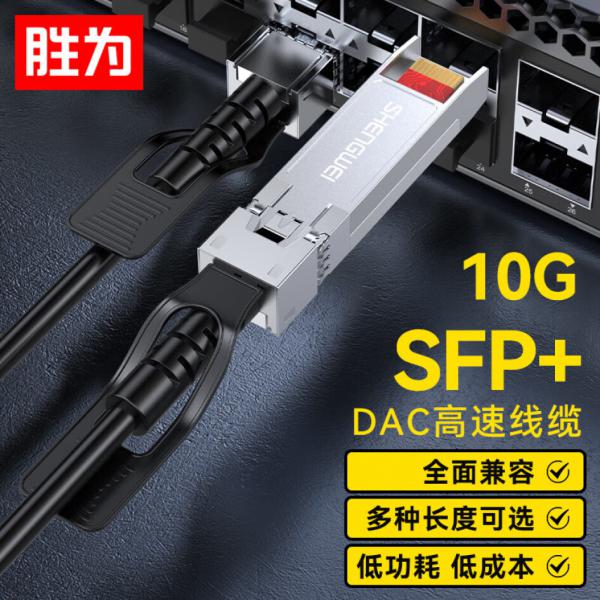 勝為 萬兆光模塊SFP+ DAC堆疊線10G  5米  BDACS5MG