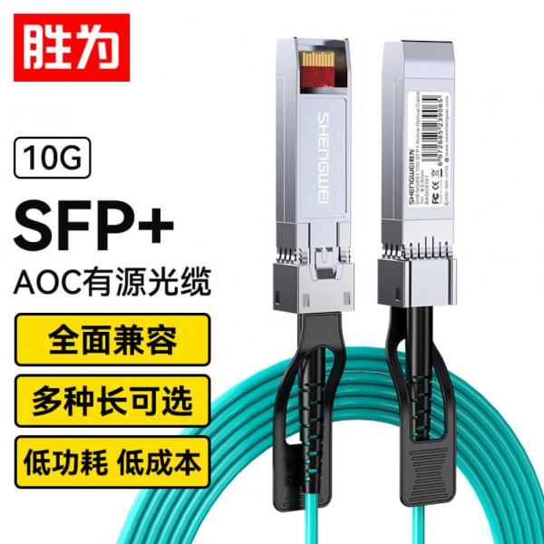 勝為 高速電纜SFP+AOC光纖堆疊線 萬兆10G有源直連光纜 10米  BAOCS10MG