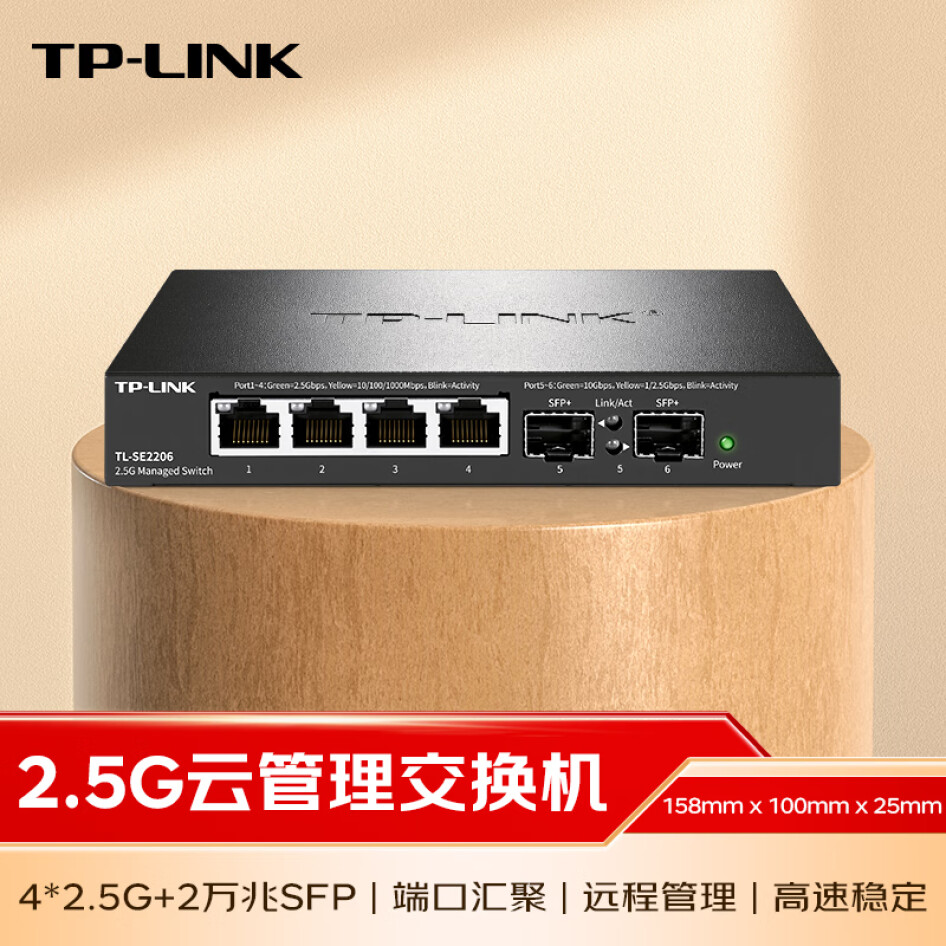 TP-LINK 4口2.5G+2萬兆光云管理交換機  vlan劃分鏈路聚合  TL-SE2206