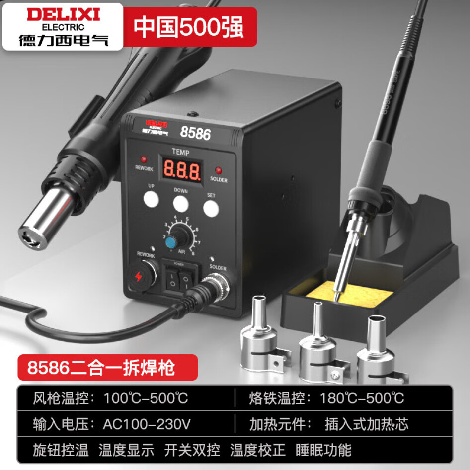 德力西電氣  熱風(fēng)槍 拆焊臺(tái) 電烙鐵風(fēng)槍二合一  8586 