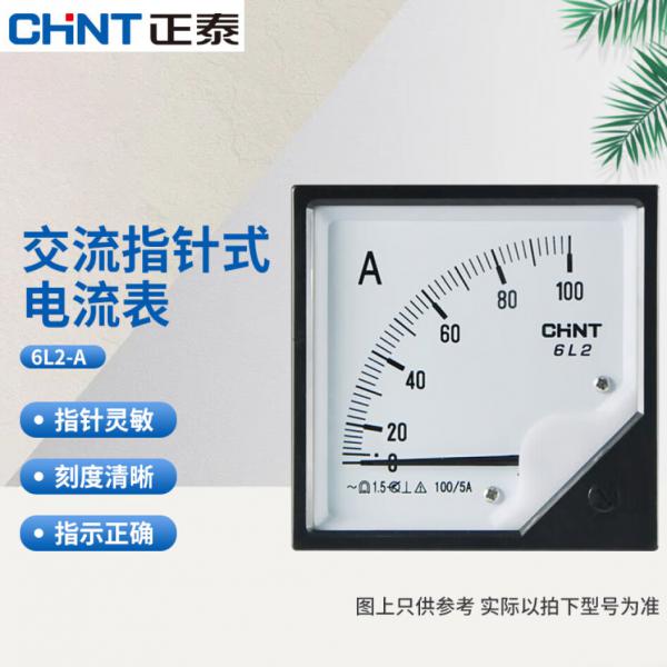 正泰 交流指針式電流表 6L2-A系列 100/5A