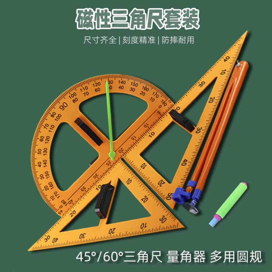 博教（BOJIAO）磁吸式大號三角尺套裝 三角尺量角器圓規數學教具 