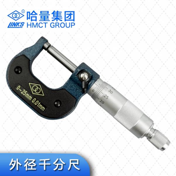 哈量  工業級高精度 0-25 外徑千分尺
