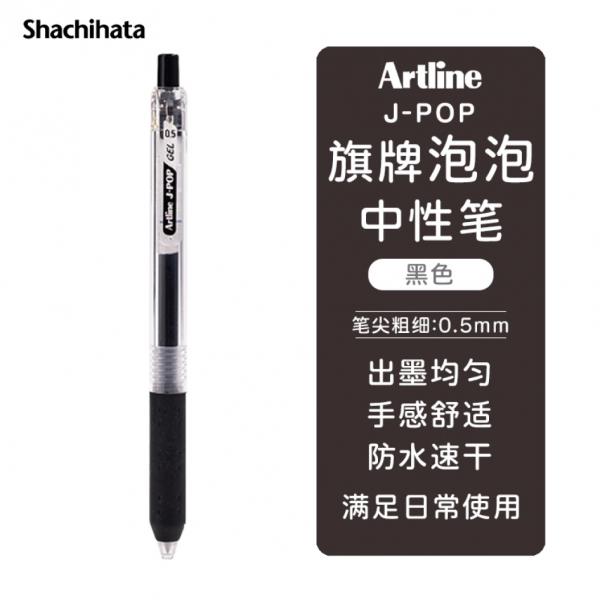 旗牌 Artline J-POP 按動中性筆 彩色水筆 0.5mm 黑色 EGB-S260