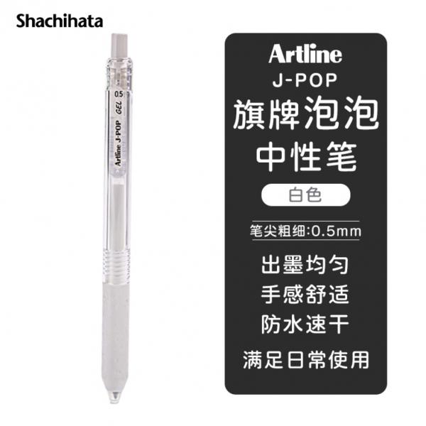 旗牌 Artline J-POP 按動中性筆 彩色水筆 0.5mm 白色 EGB-S260