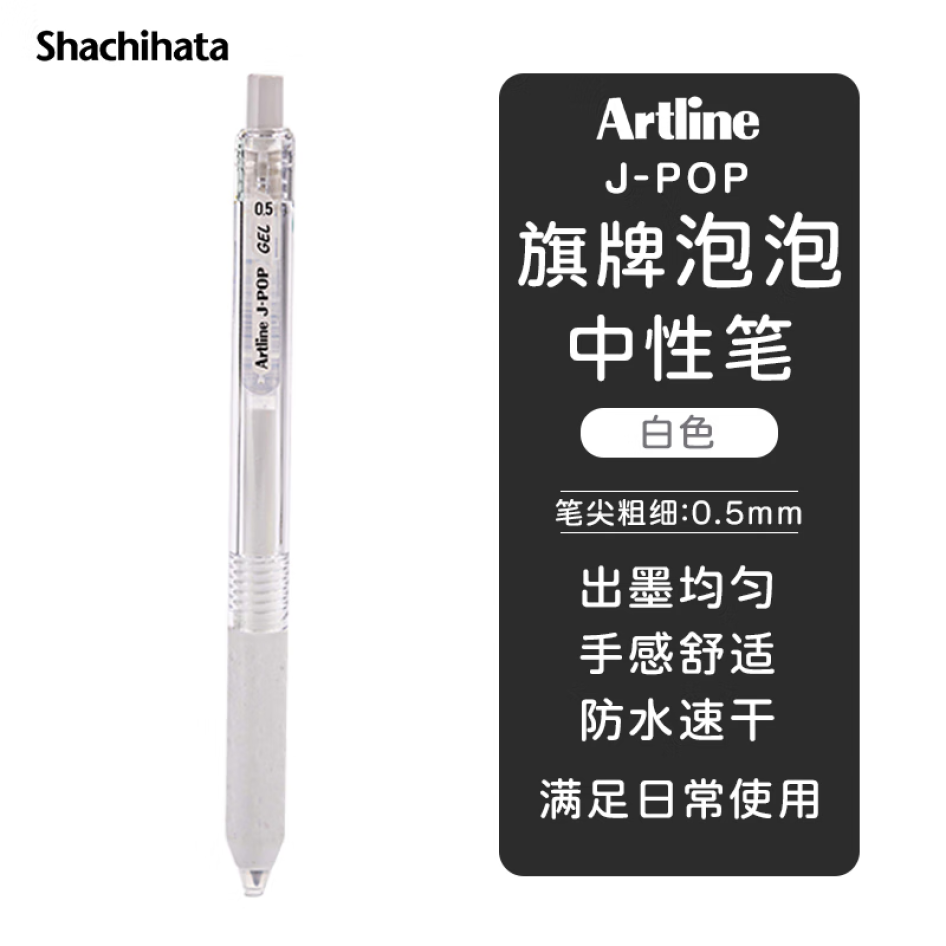 旗牌 Artline J-POP 按動中性筆 彩色水筆 0.5mm 白色 EGB-S260