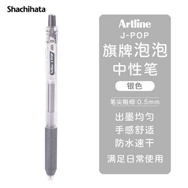 旗牌 Artline J-POP 按動中性筆 彩色水筆 0.5mm 銀色 EGB-S260