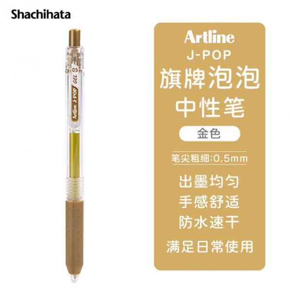 旗牌 Artline J-POP 按動中性筆 彩色水筆 0.5mm 金色 EGB-S260