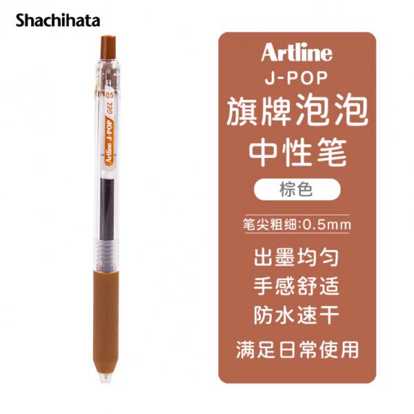 旗牌 Artline J-POP 按動中性筆 彩色水筆 0.5mm 棕色 EGB-S260