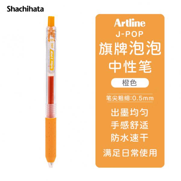 旗牌 Artline J-POP 按動中性筆 彩色水筆 0.5mm 橘色 EGB-S260