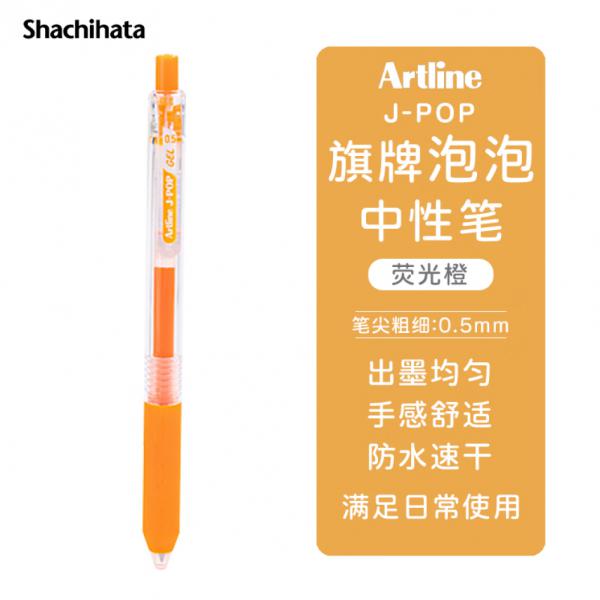 旗牌 Artline J-POP 按動中性筆 彩色水筆 0.5mm 熒光橙 EGB-S260