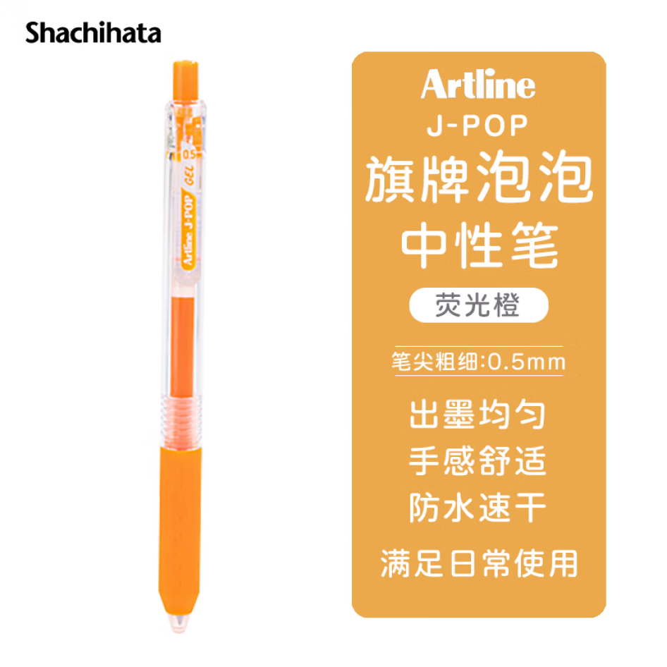 旗牌 Artline J-POP 按動中性筆 彩色水筆 0.5mm 熒光橙 EGB-S260