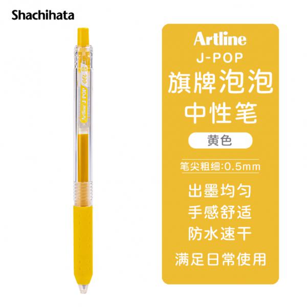旗牌 Artline J-POP 按動中性筆 彩色水筆 0.5mm 黃色 EGB-S260