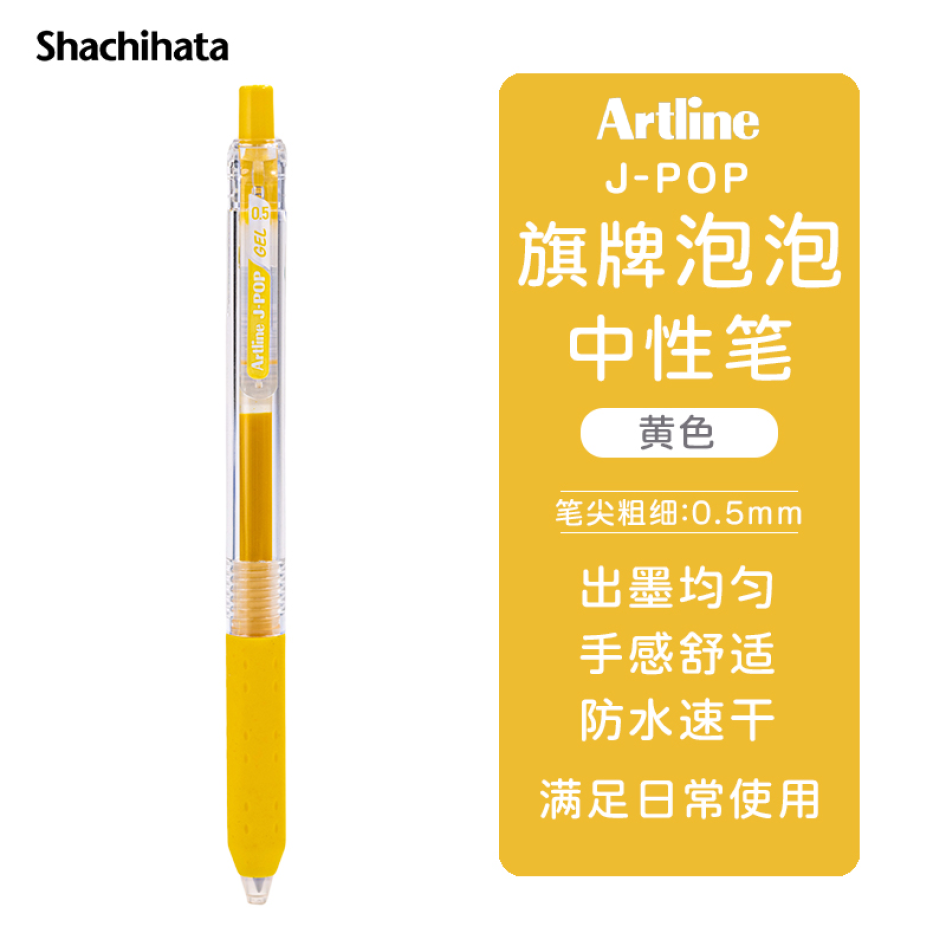 旗牌 Artline J-POP 按動中性筆 彩色水筆 0.5mm 黃色 EGB-S260