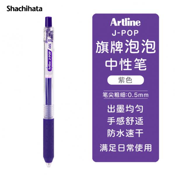 旗牌 Artline J-POP 按動中性筆 彩色水筆 0.5mm 紫色 EGB-S260