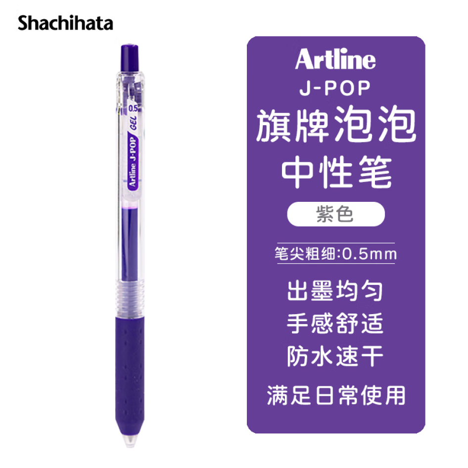 旗牌 Artline J-POP 按動中性筆 彩色水筆 0.5mm 紫色 EGB-S260