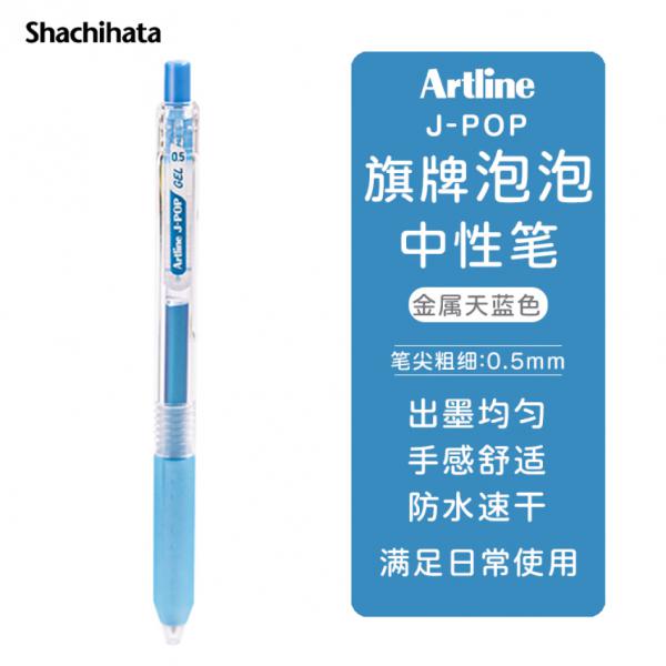 旗牌 Artline J-POP 按動中性筆 彩色水筆 0.5mm 金屬天藍色 EGB-S260