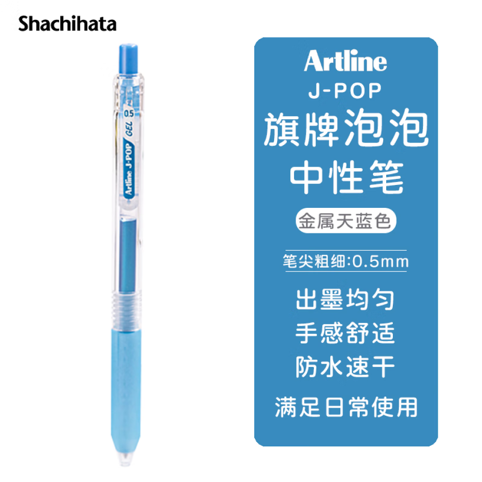 旗牌 Artline J-POP 按動中性筆 彩色水筆 0.5mm 金屬天藍色 EGB-S260