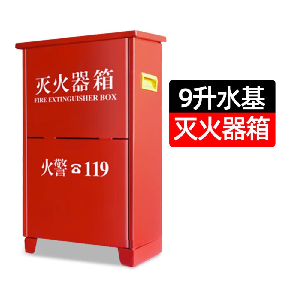 者也 9升 水基滅火器箱