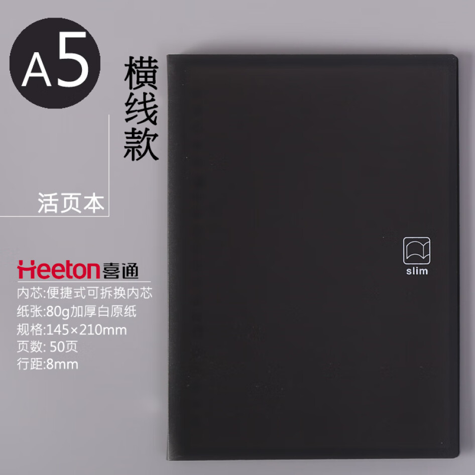 喜通（heeton） 236 活頁本 A5 筆記本 橫線款-黑色