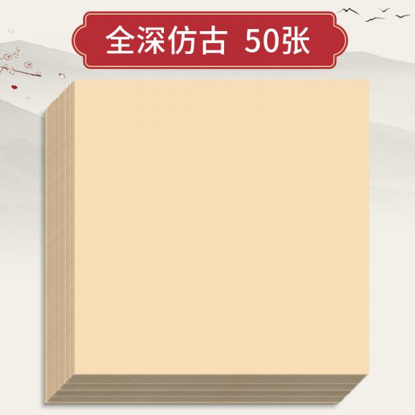 三寶云 國畫 半生熟宣卡紙  38x38cm 全深仿古 50張/包