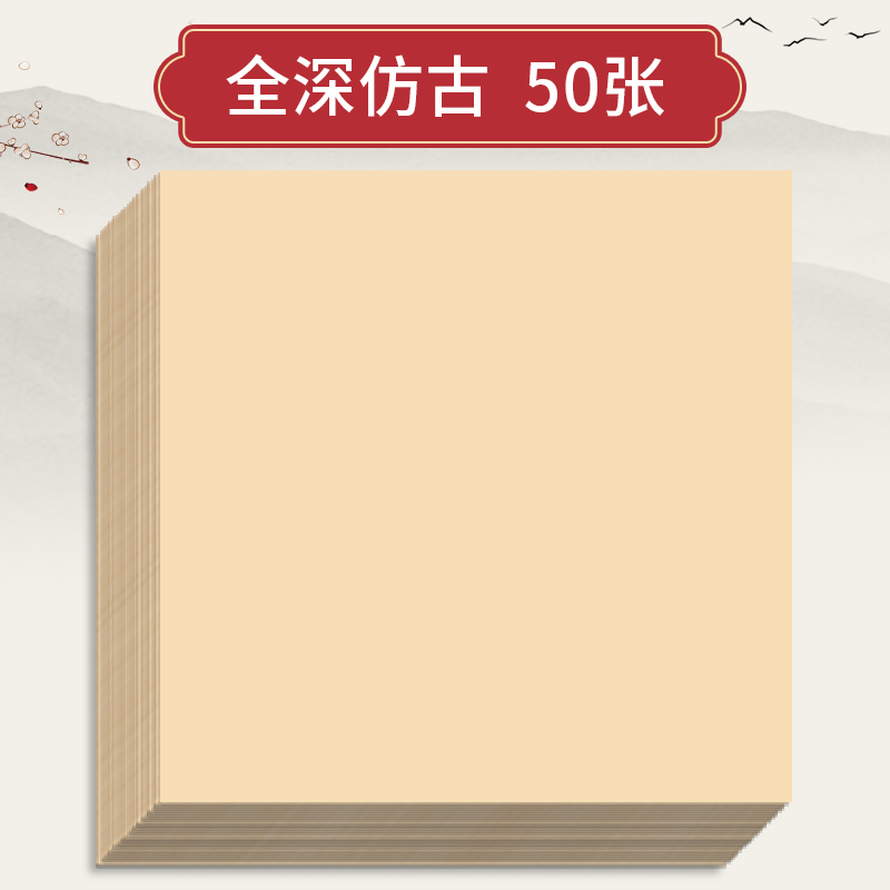 三寶云 國畫 半生熟宣卡紙  38x38cm 全深仿古 50張/包