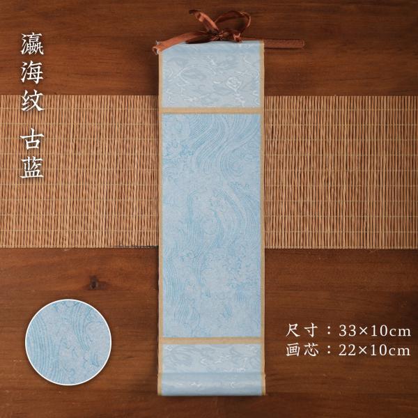 長書 迷你小卷軸 小號掛軸 空白 半生熟宣紙  瀛海紋-古藍  10卷/包