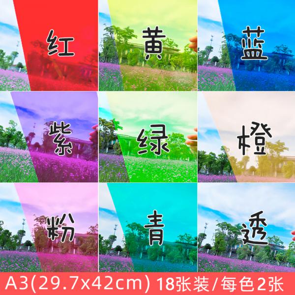 萌依兒 彩色玻璃紙 A3  9色 紅橙黃綠藍靛紫粉透 共18張裝