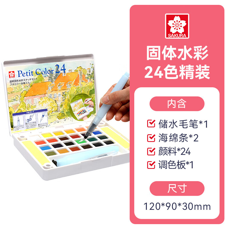 櫻花(SAKURA)固體水彩顏料24色套裝 NCW-24H 荷蘭泰倫斯便攜透明水彩