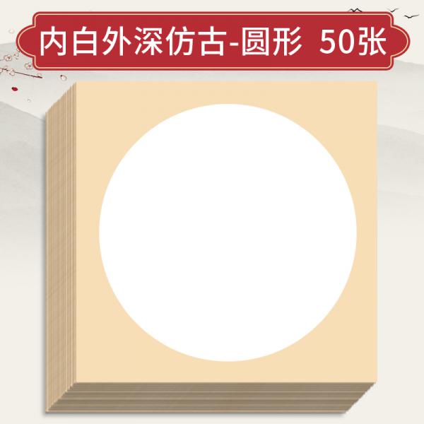 三寶云 國畫生宣卡紙 加厚鏡片紙 內白外深仿古-圓形 50張/包 38*38cm 半生熟