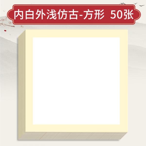 三寶云 國畫生宣卡紙 加厚鏡片紙 內白外淺仿古-方形 50張/包 38*38cm 半生熟