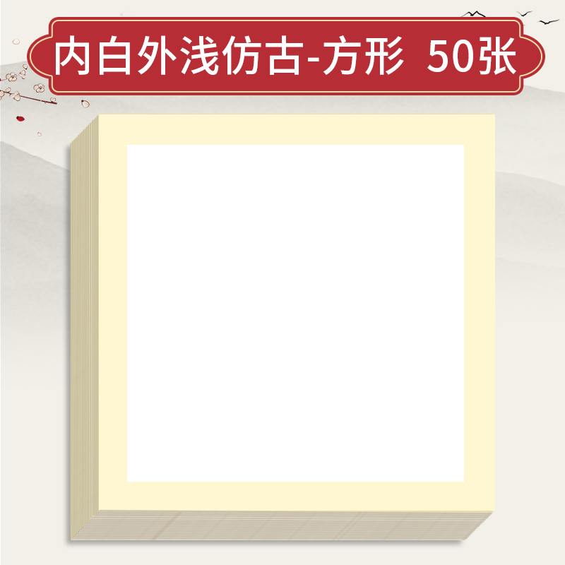 三寶云 國(guó)畫(huà)生宣卡紙 加厚鏡片紙 內(nèi)白外淺仿古-方形 50張/包 38*38cm 半生熟