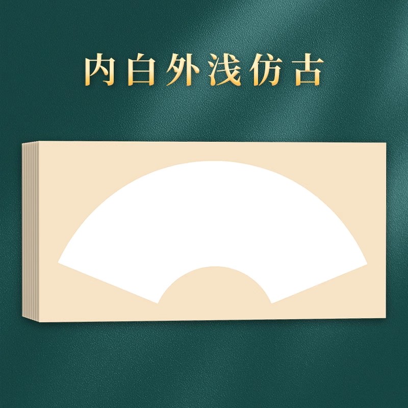 青弋  生宣卡紙 扇形 內白外淺仿古 50*30cm 10張/包