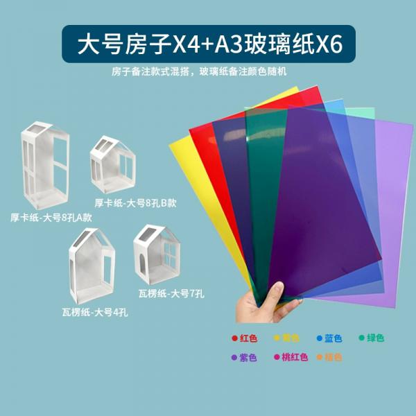 山頭林村 彩色玻璃紙透明塑料片手工DIY透光膠片塑料紙PVC膜硬片【大號(hào)房子4個(gè)裝+A3玻璃紙6張】+雙面膠1卷