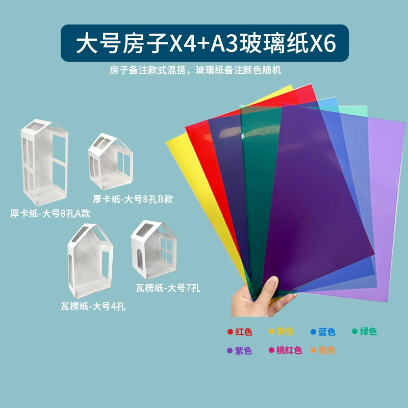 山頭林村 彩色玻璃紙透明塑料片手工DIY透光膠片塑料紙PVC膜硬片【大號房子4個裝+A3玻璃紙6張】+雙面膠1卷