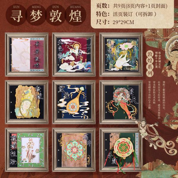 萌依兒 尋夢敦煌 手繪本 29*29cm