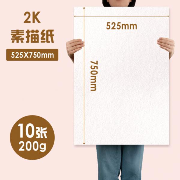 元浩 2K 200g 素描紙 加厚 10張/包