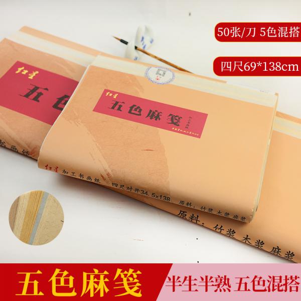 紅星  四尺 五色麻箋布紋 半生半熟 宣紙 50張 69*138CM