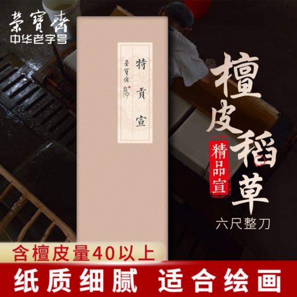 榮寶齋 宣紙 文房四寶 生宣紙 六尺（特供宣）【50張】