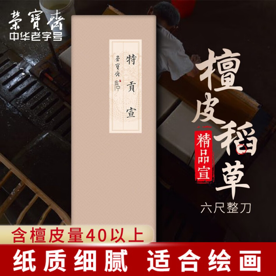 榮寶齋 宣紙 文房四寶 生宣紙 六尺（特供宣）【50張】
