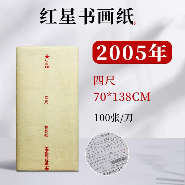 紅星  2005年 四尺書畫紙 老紙 半生半熟 100張/刀