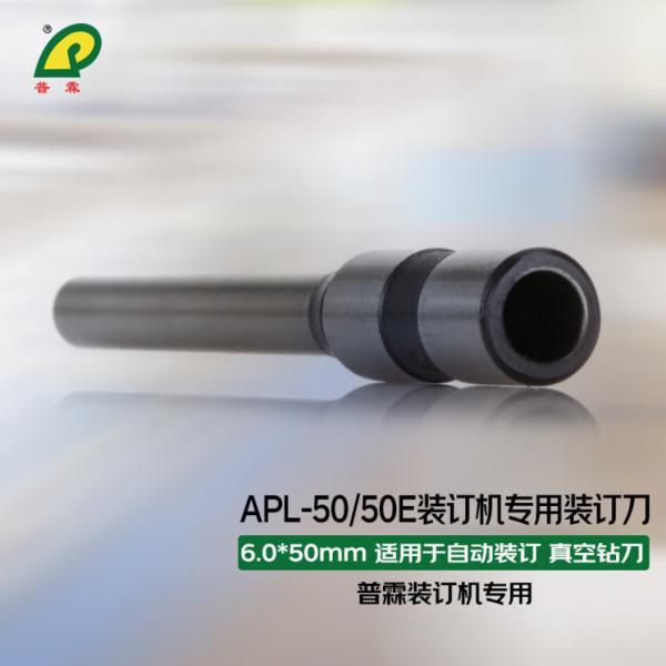 普霖  裝訂刀 適用于 APL-50Z