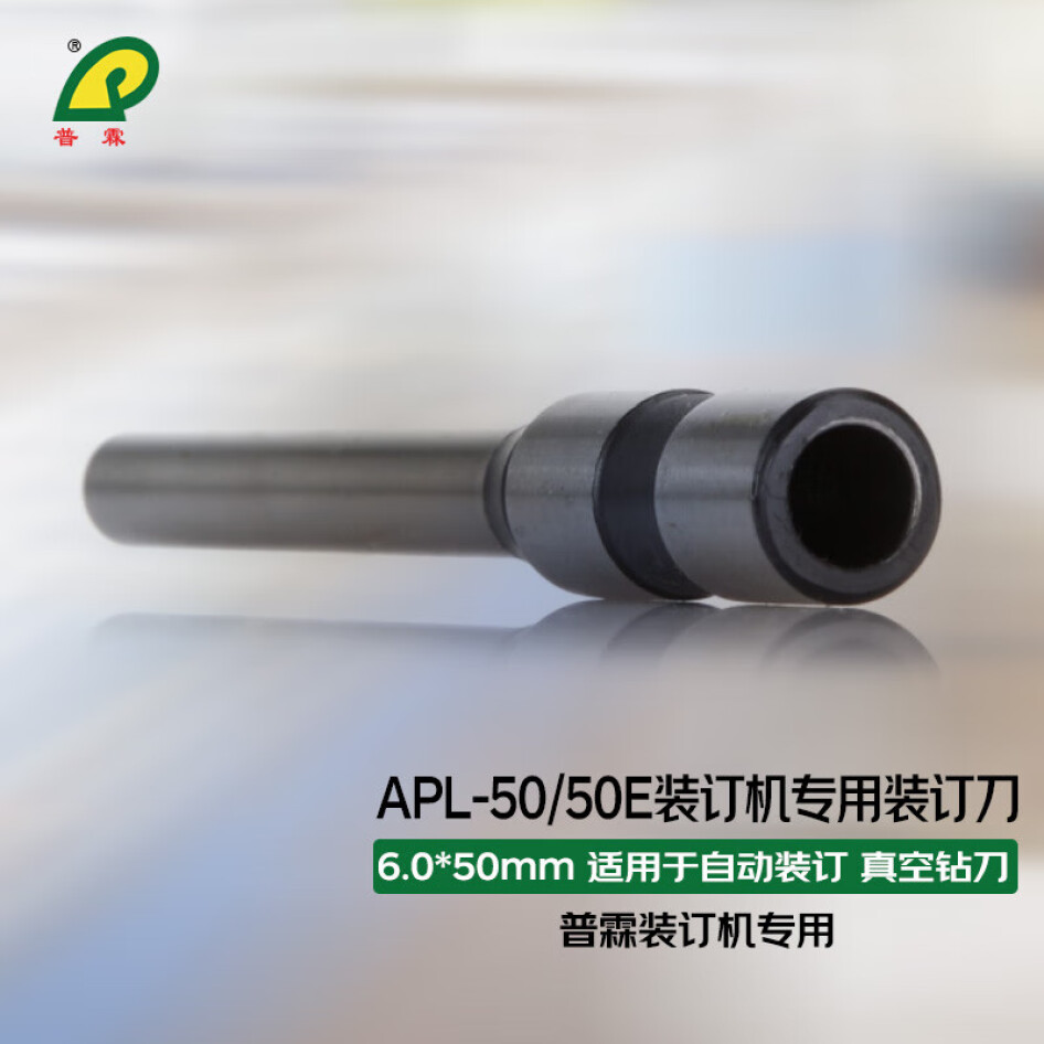 普霖  裝訂刀 適用于 APL-50Z