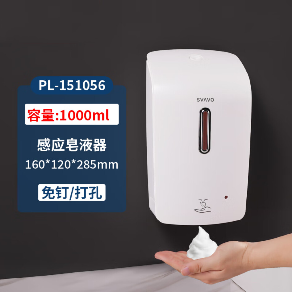 瑞沃（SVAVO）感應(yīng)皂液器  自動洗手機 壁掛式泡沫洗手液機 PL-151056 白色 泡沫款