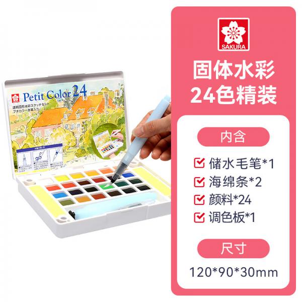 櫻花(SAKURA)固體水彩顏料24色套裝 NCW-24H 荷蘭泰倫斯便攜透明水彩