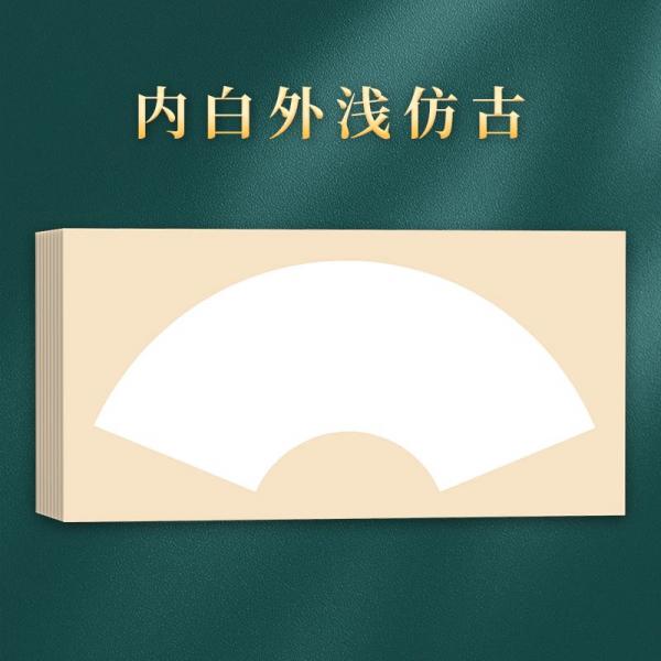 青弋  生宣卡紙 扇形 內(nèi)白外淺仿古 50*30cm 10張/包