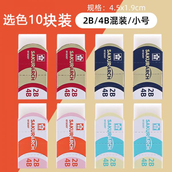 櫻花  橡皮擦 干凈無碎屑 10塊裝 包裝顏色隨機