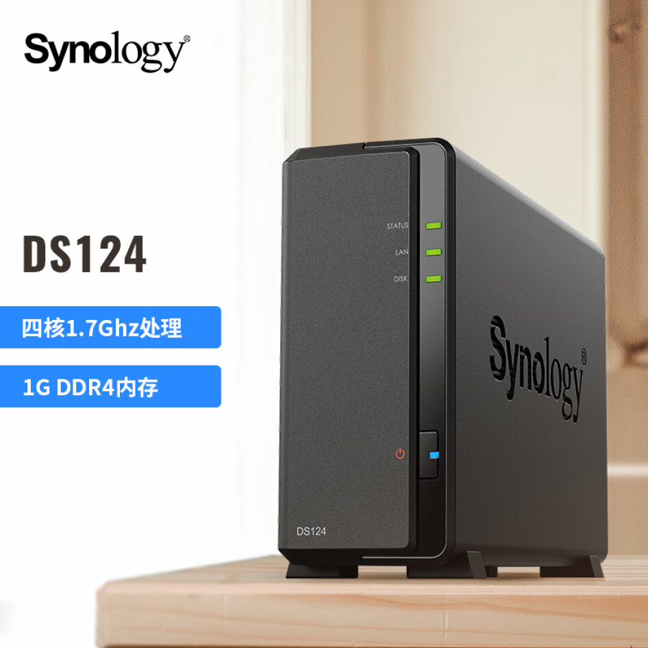群暉（Synology） DS124 四核心 單盤位 NAS網(wǎng)絡(luò)存儲(chǔ)