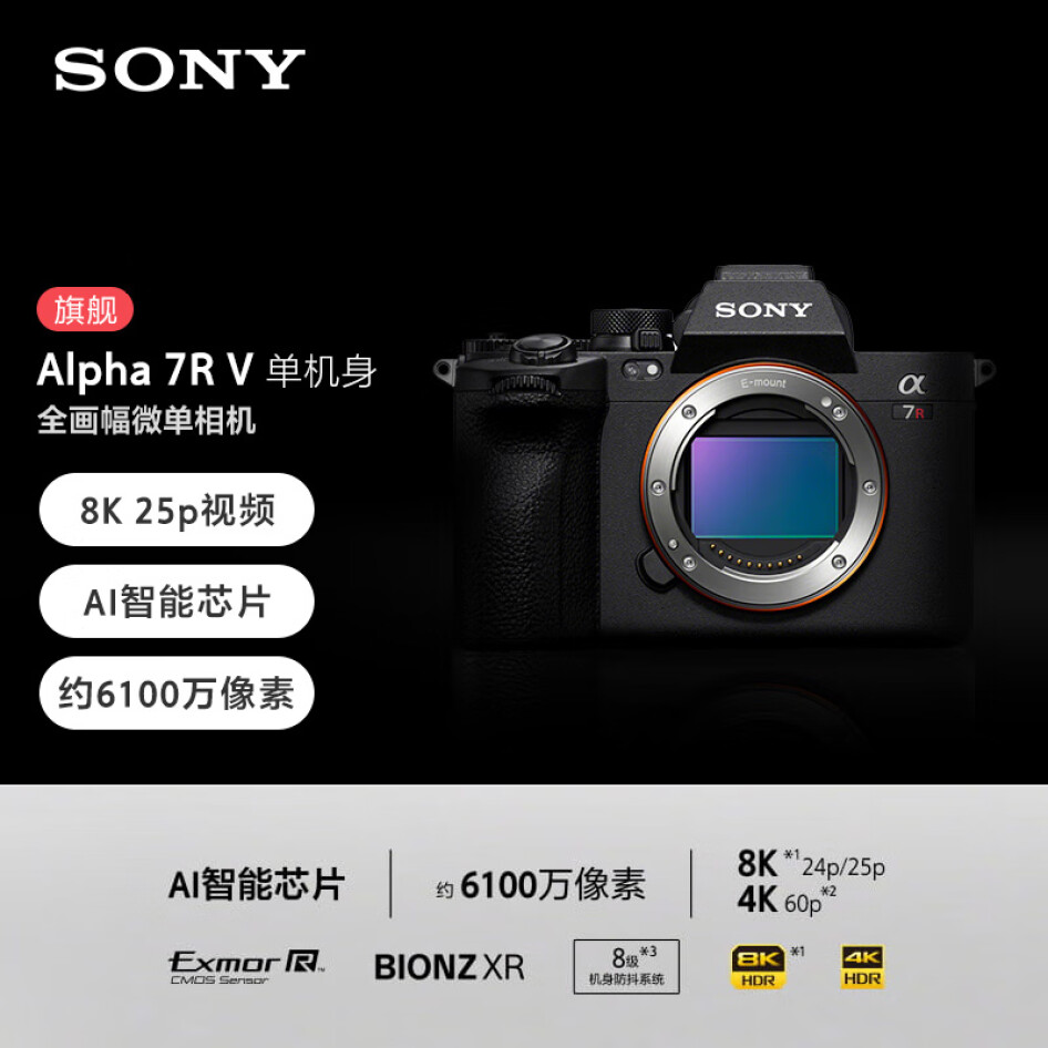 索尼（SONY）Alpha 7R V 全畫幅微單數(shù)碼相機(jī) 雙影像畫質(zhì)旗艦 （ILCE-7RM5/A7R5/A7RM5）