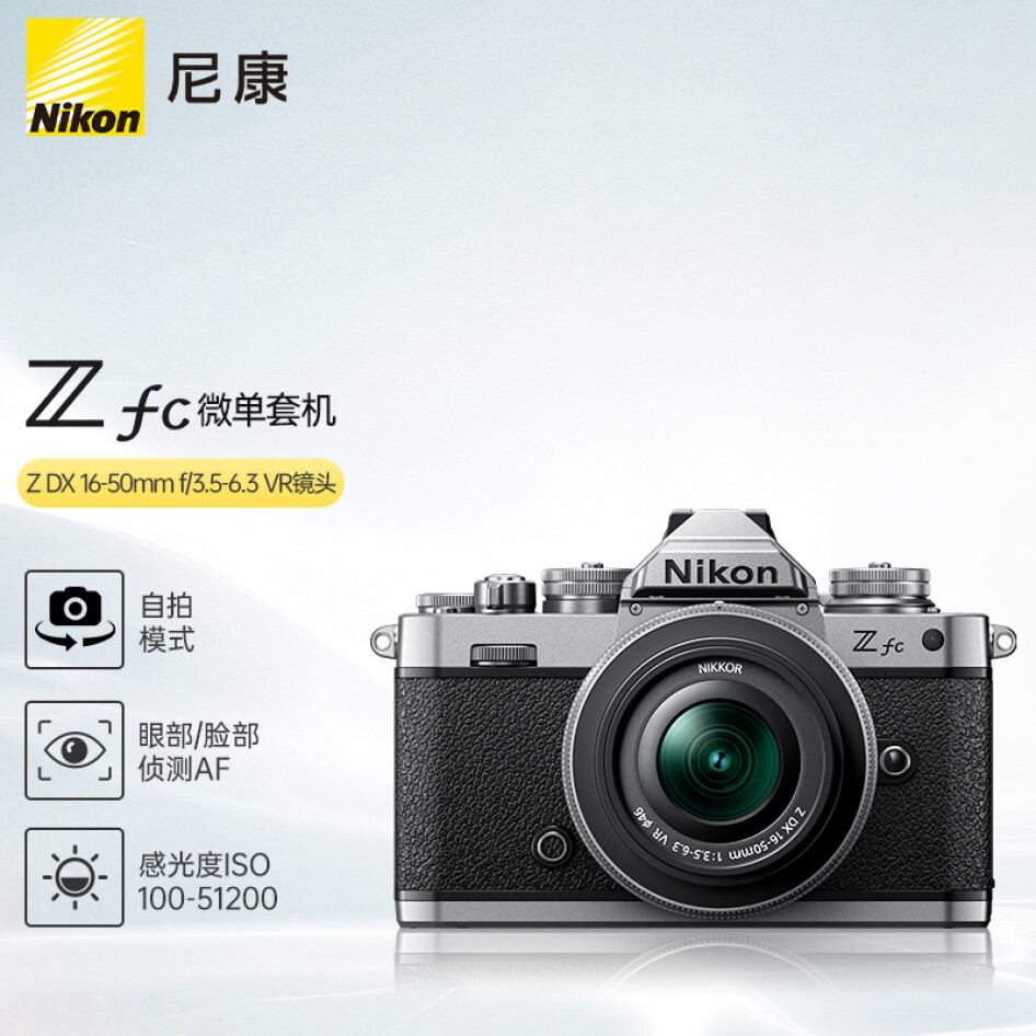 尼康（Nikon）Zfc 微單數碼相機 (Z fc)（Z DX 16-50mm f/3.5-6.3 VR 微單鏡頭) 銀黑色 4K超高清視頻